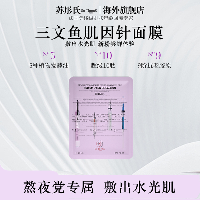 法国苏彤氏三文鱼胶原肌因针面膜