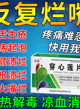 口腔溃疡专用药口舌生疮药嘴巴上火起泡舌头溃疡口疮中药穿心莲片