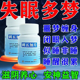 刺五加片失眠多梦补肾安神睡眠差安神助眠快速入睡正品失眠中成药