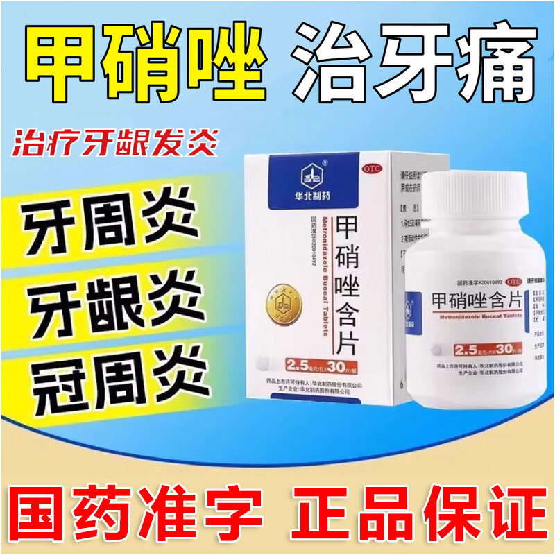 【华北制药】甲硝唑含片2.5mg*50片/盒