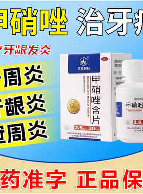 甲硝唑牙周炎片治牙痛专用药牙疼消炎药治智齿冠周炎牙周炎治牙龈
