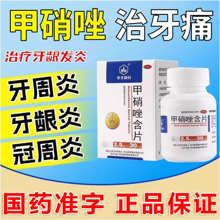 甲硝唑牙周炎片治牙痛专用药牙疼消炎药治智齿冠周炎牙周炎治牙龈