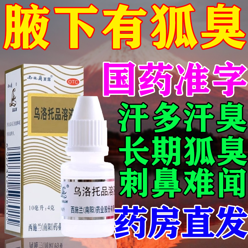 乌洛托品溶液去狐臭腋下难闻汗多汗臭味道难闻治疗狐臭腋臭药正品