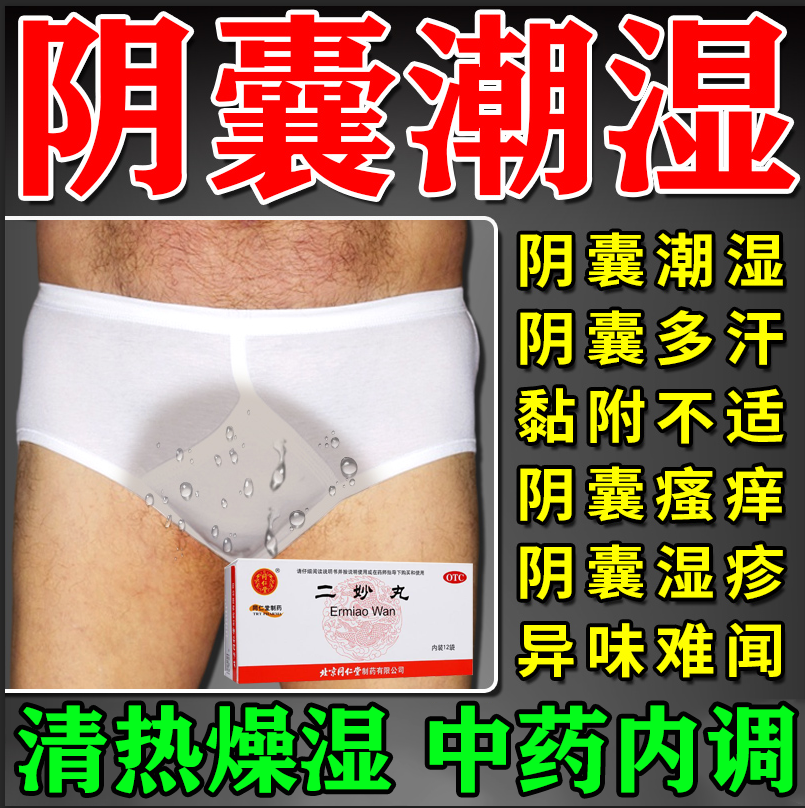 北京同仁堂二妙丸阴囊湿疹瘙痒男人潮湿睾丸私处出汗阴囊潮湿瘙痒