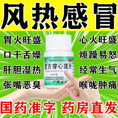 世彪 复方穿心莲片 清热解毒喉咙发炎牙龈痛降火排毒去内热下火药
