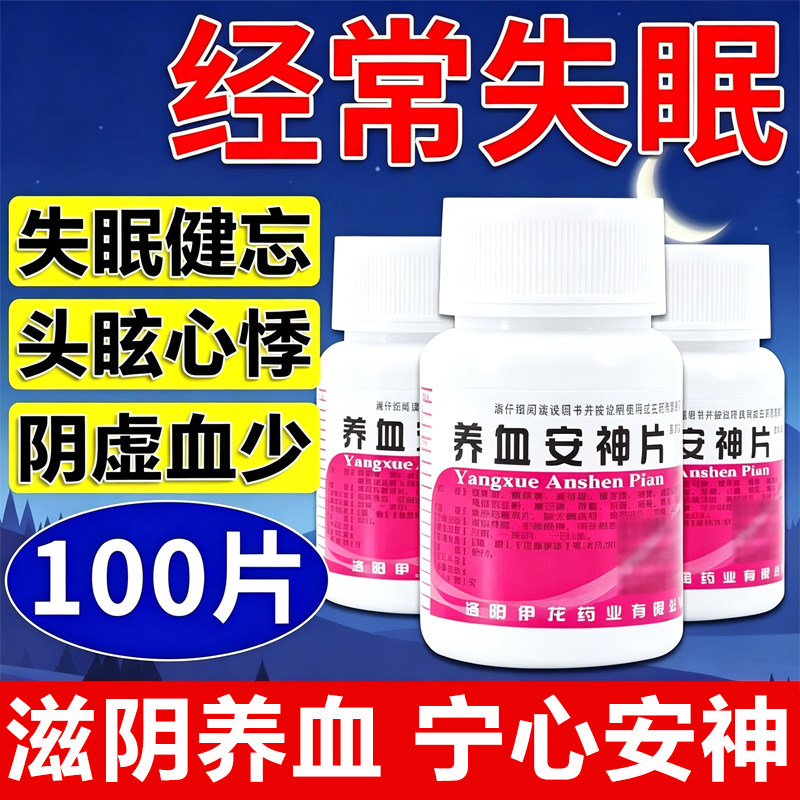失眠快速入睡药治疗失眠的中成药睡眠不好改善严重失眠养血安神片