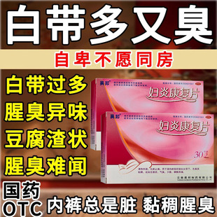 白带多发黄有异味量多腥臭发黄粘稠豆腐渣清热利湿止带妇炎康复片