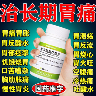 胃舒平老牌复方氢氧化铝片胃酸过多烧心药胃痛胃炎胃胀反酸胃用药