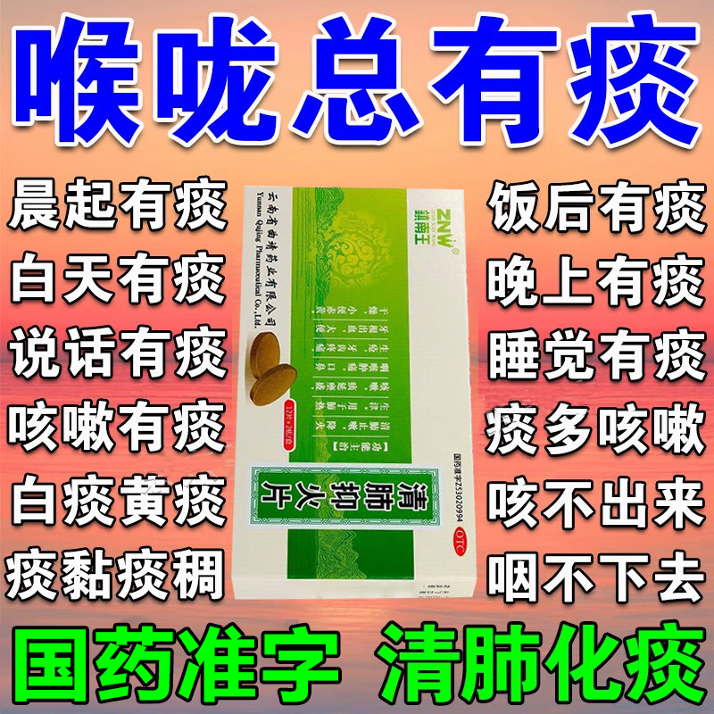 止咳化痰清肺痰多吐不完粘嗓子不舒服老有痰喉咙化痰药清肺抑火片