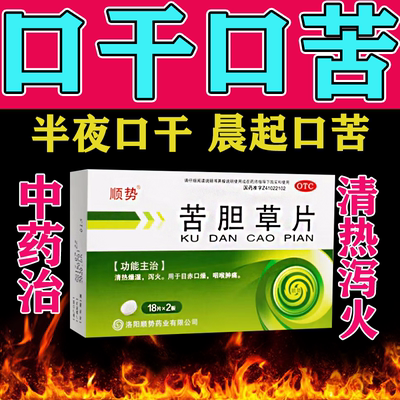 口干口苦吃什么药口干舌燥口干药清热燥湿总想喝水不解渴苦胆草片