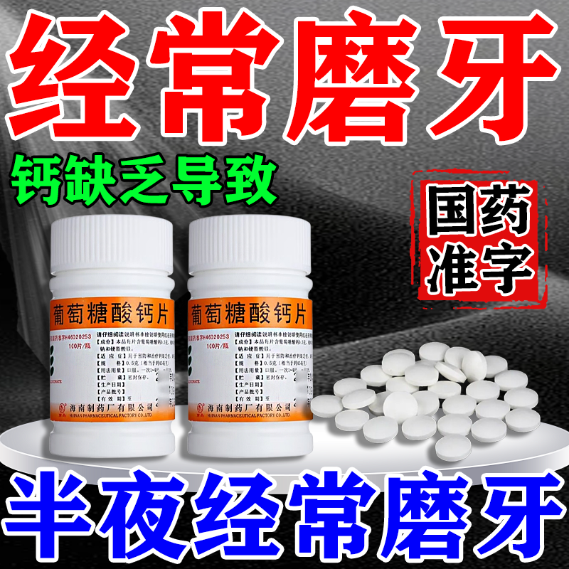 葡萄糖酸钙片治疗防止晚上夜间睡觉磨牙吃什么缺钙补钙药儿童成人
