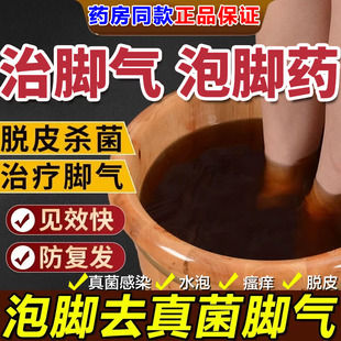 泡脚去真菌脚气止脱皮痒杀菌专用特新效期药包烂脚丫水泡足光散粉
