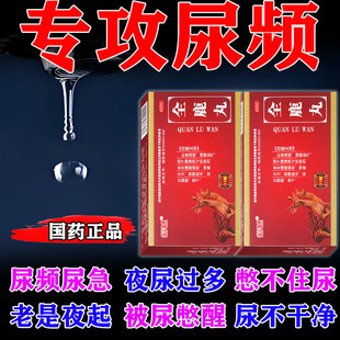 小便次数多吃什么药尿频尿急尿不尽夜尿多憋不住尿喝水就尿全鹿丸