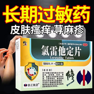 氯雷他定过敏药荨麻疹专用药皮肤过敏药治疗寻荨麻疹的特新效效期