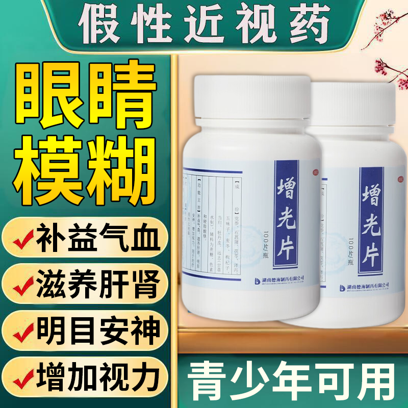 青少年假性近视眼药缓解视力下降增加视力中成药增光片