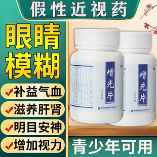 青少年假性近视眼药缓解视力下降增加视力中成药增光片