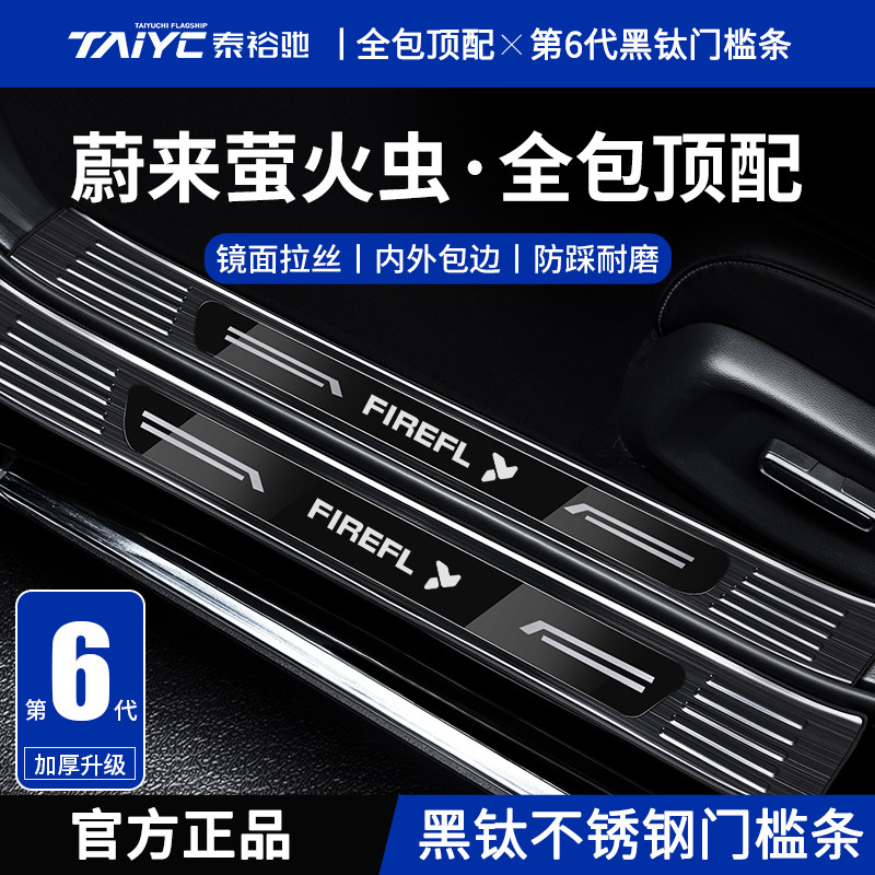 适配蔚来萤火虫汽车内改装饰配件迎宾脚踏板不锈钢门槛保护条防踩