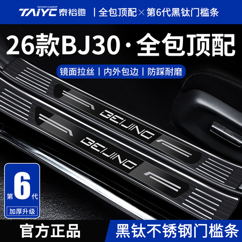 适配26款2026新北京BJ30汽车用品配件迎宾脚踏板不锈钢门槛保护条