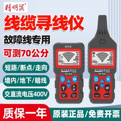 精明鼠NF-826地下线缆测仪寻线仪强电地埋暗线故障通断点短路检测