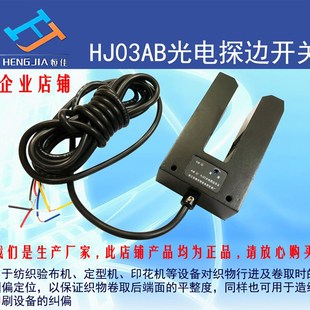 纠偏开关 HJ03ABZ 8光电探边开关 恒佳直销 HJ03AB