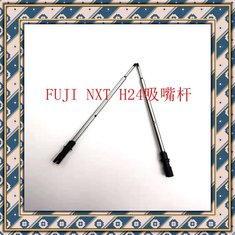 富士FUJI 贴片机配件NXT3代 H24头 吸嘴杆 2AGTHA004603 吸咀杆
