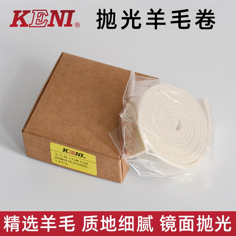 KENI品牌澳洲细软纯羊毛卷塑胶五金省模具镜面抛光打磨条省模毛毡