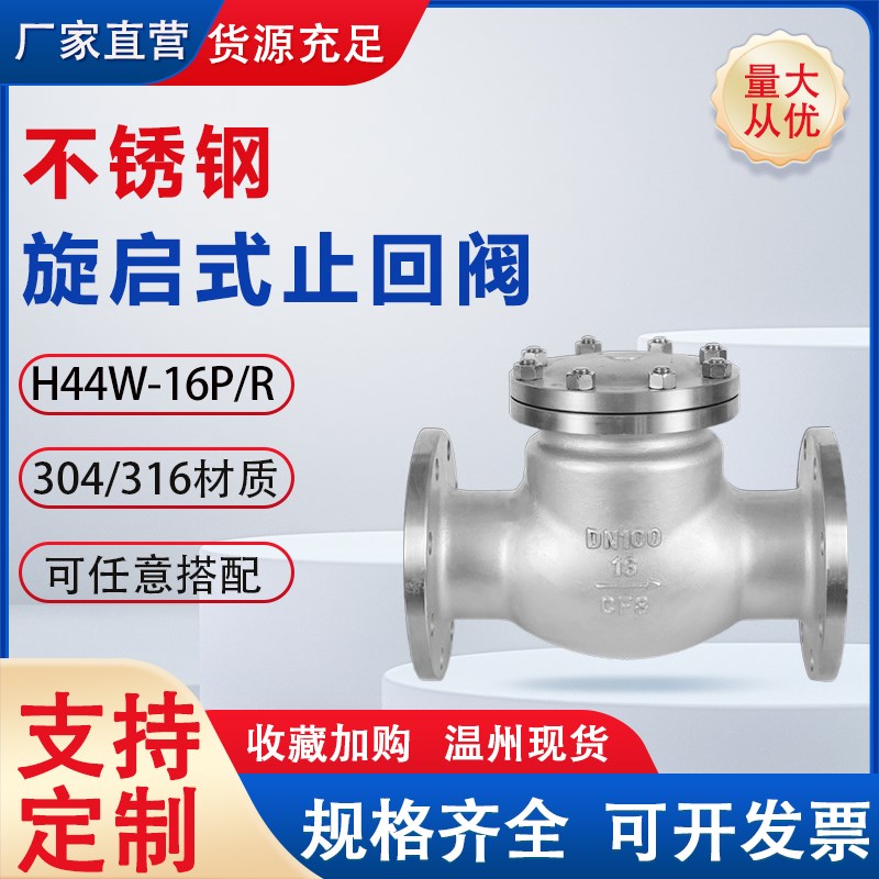 304不锈钢旋启式法兰止回阀H44W-16P卧式止回阀单向阀DN65 80 100