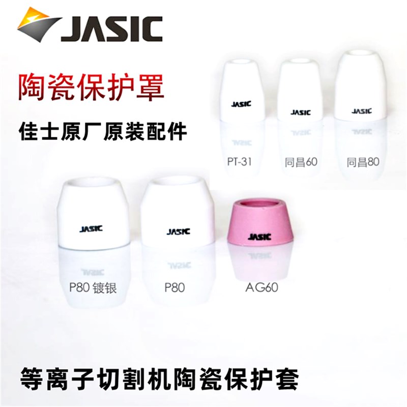 原厂配件等离子P80割嘴保护套保护罩陶瓷保护嘴瓷嘴瓷切割机配件