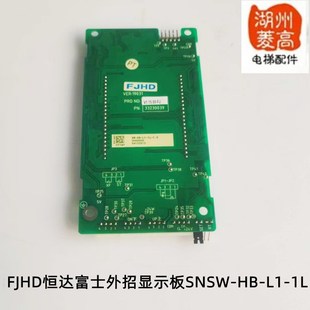 電梯配件FJHD恒達富士專用外招顯示板SNSW 1L全新原裝