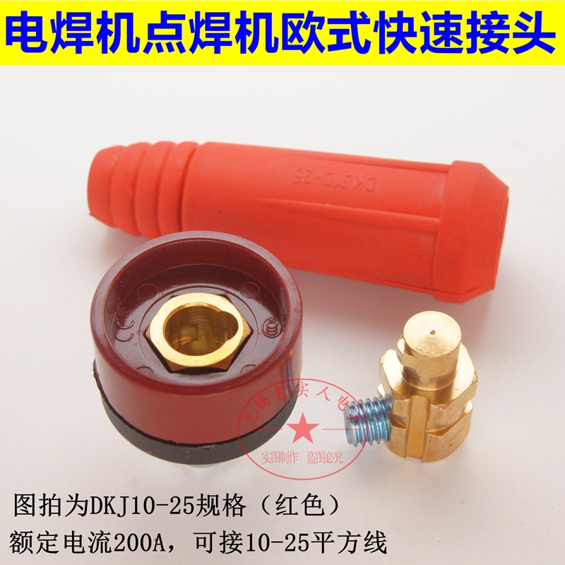 电焊机点焊机配件纯铜DKJ10-25 35-50  欧式快速接头红黑插头插座