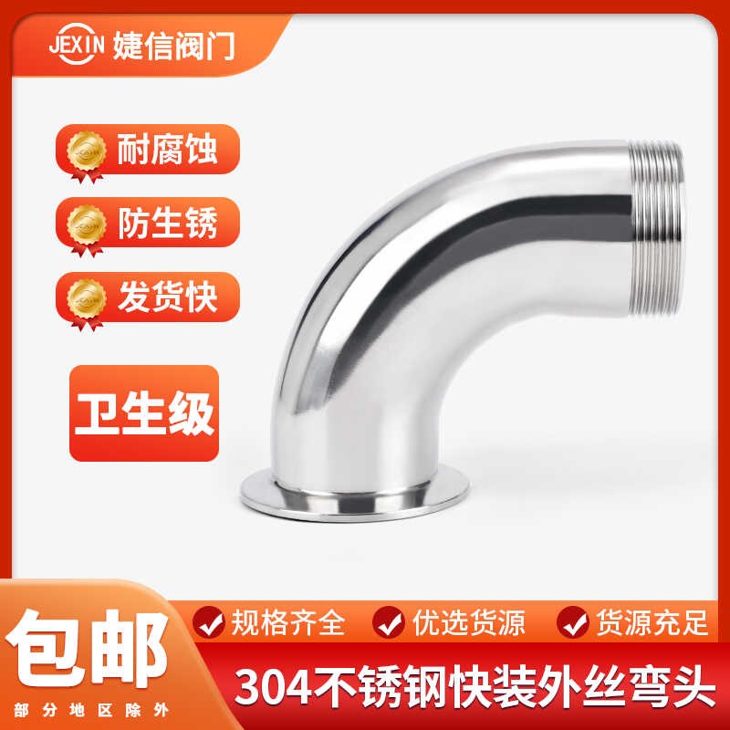304不锈钢快装外丝弯头卫生级卡箍弯管内丝接头螺纹卡盘快接