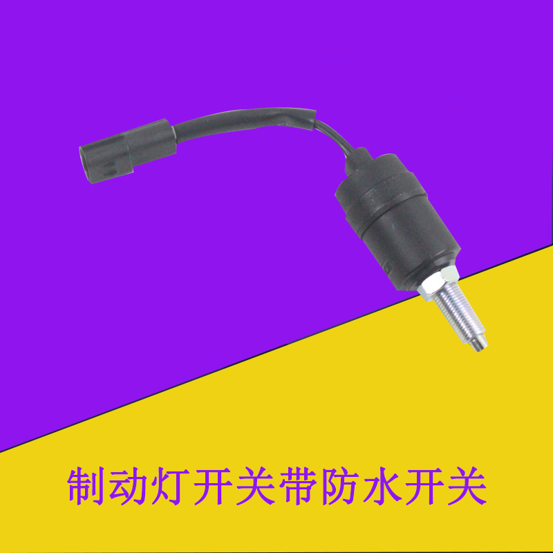 叉车脚制动灯开关刹车灯开关JK205B带防水插头适用合力1-10吨