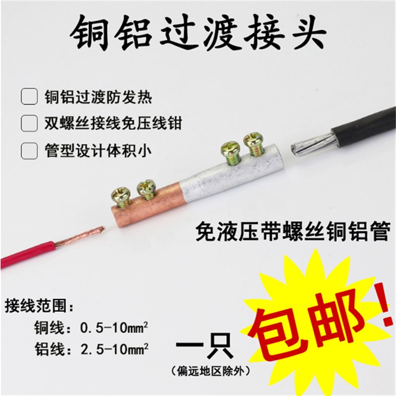 铜铝过渡接头GTL-10mm2带螺丝免液压钳民用铝线对接铜线专用端子