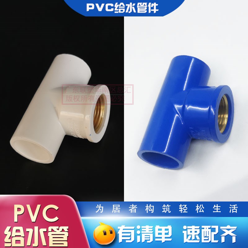 联塑PVC给水白色金属内丝三通20*1/2/25X3/4内牙三叉4分6分1寸通