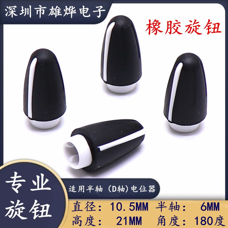 10.5X21MM橡胶半轴旋钮 电位器旋钮帽 编码器旋钮帽 D型半轴180度