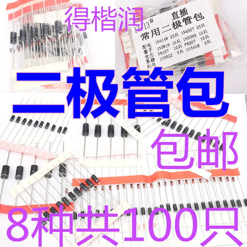 二极管元件包,8种共100只,含1N4148,1N4007,5819,5822,5408等