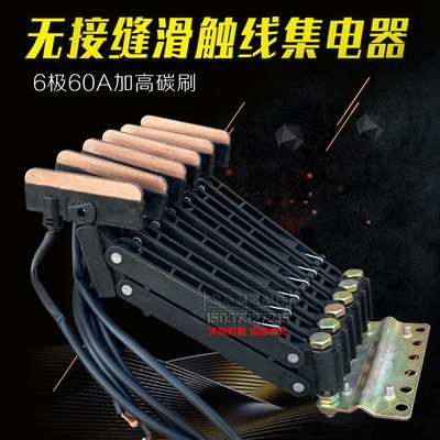 无接缝滑触线集电器 6极60A 行车/无缝受电器 耐磨碳刷片