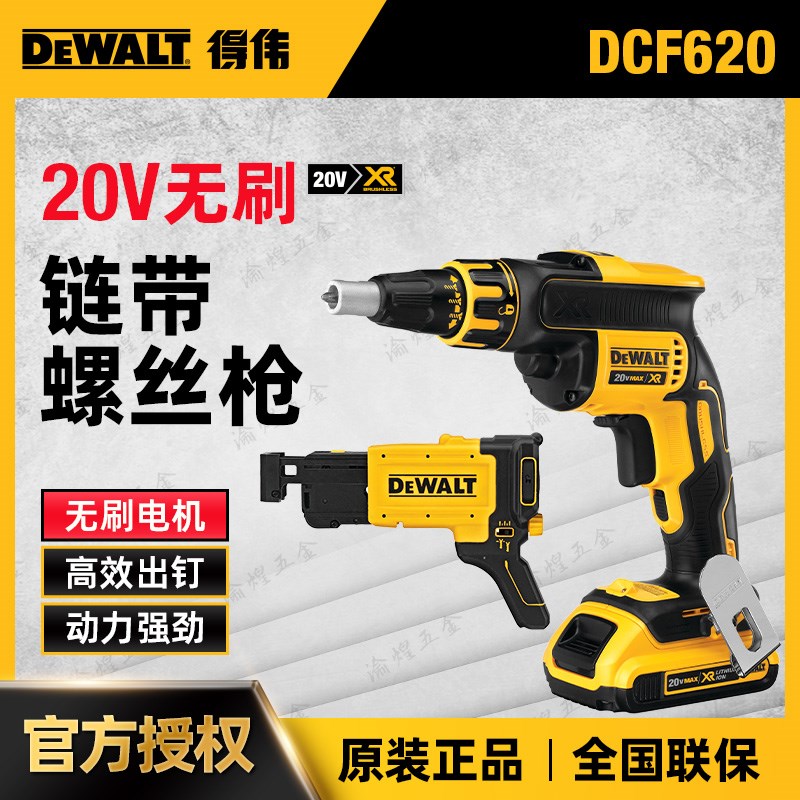 得伟20V无刷锂电电钻链钉枪电动螺丝刀干墙螺丝枪套件DCF620/630