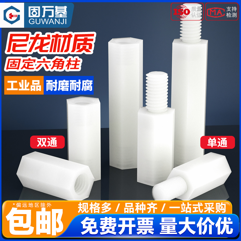 单头尼龙柱隔离柱单通双通尼龙六角柱塑料绝缘支撑柱PC板间隔螺柱