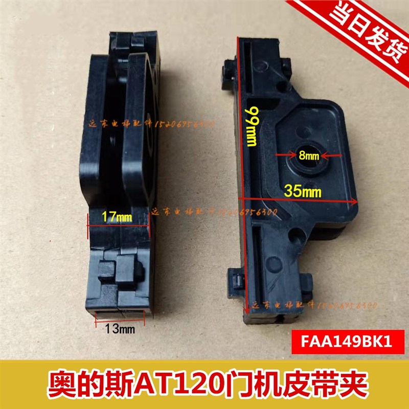 奥的斯轿门皮带扣/AT120门机皮带夹//FAA149BK1/电梯配件