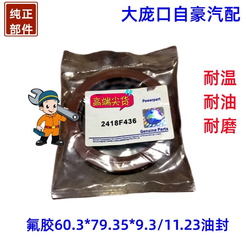 铂福田雷沃珀金斯曲轴前后油封2418F701 2418F704氟胶2418F436