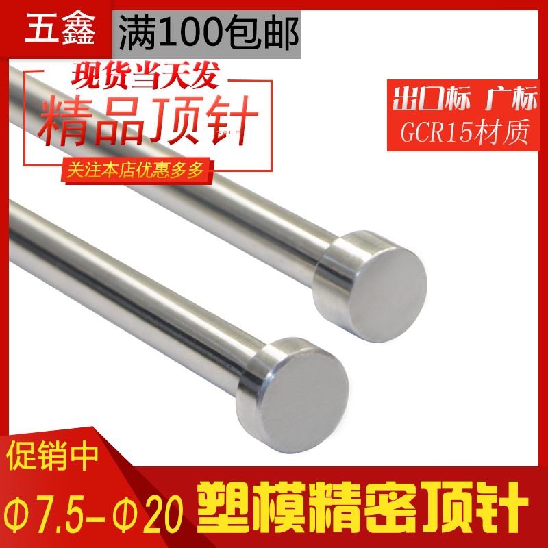 塑胶模具精品GCR15顶针精密轴承钢顶杆全硬圆出口台标广标7.5-20