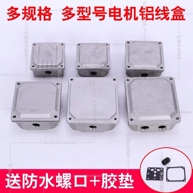 三相电动机铝接线盒 Y2-90 100 112  132  160 7.5KW加厚铸铝合金