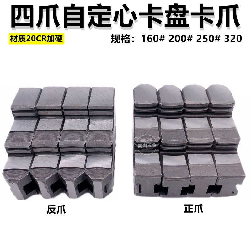众环园牌四爪自定心卡盘卡爪反爪脚k12 130 160 200 250四爪二爪