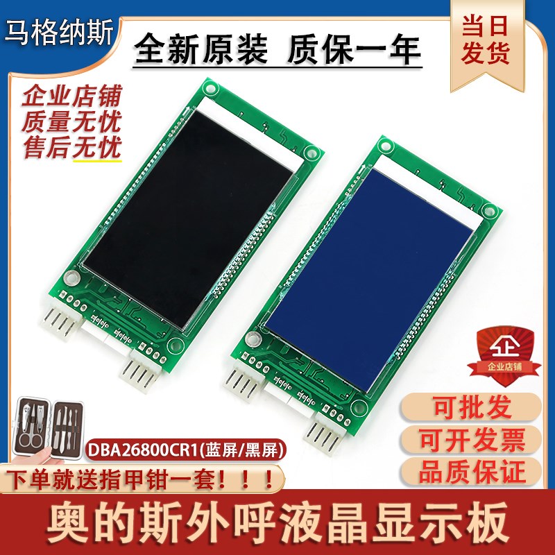 DBA26800CR1 CR3 DCA DAA26800 AS1奥的斯液晶外呼显示板电梯配件