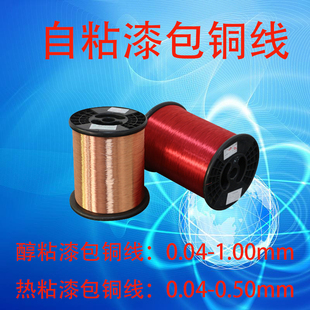 酒精线 自粘漆包线 热粘漆包线 自粘漆包铜线 热熔线 醇粘漆包线