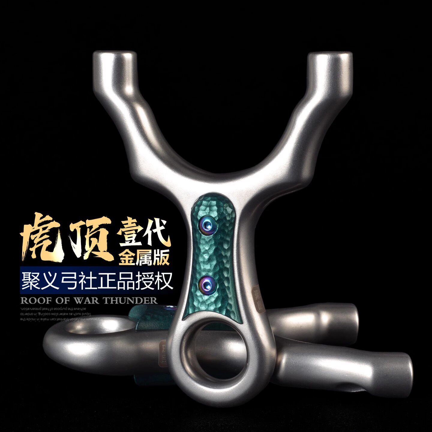 聚义正品不锈钢扁皮顶卡球虎顶弹弓户外竞技高精度成人大威力弹弓
