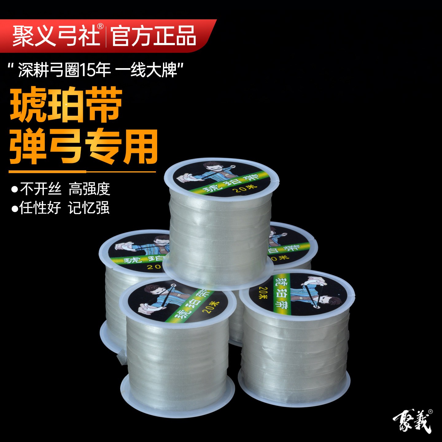 聚义弓社正品水晶线弹力线琥珀带图片