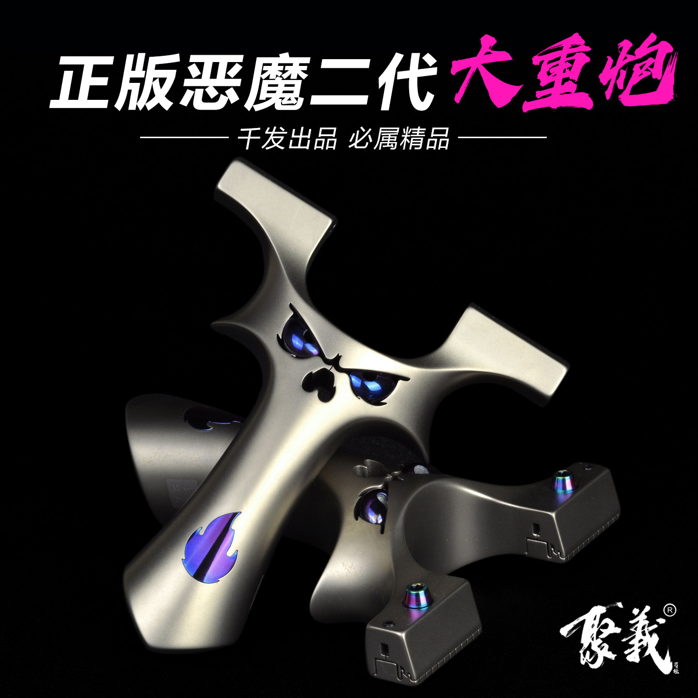 聚义千发正品钛合金恶魔重炮弹弓图片