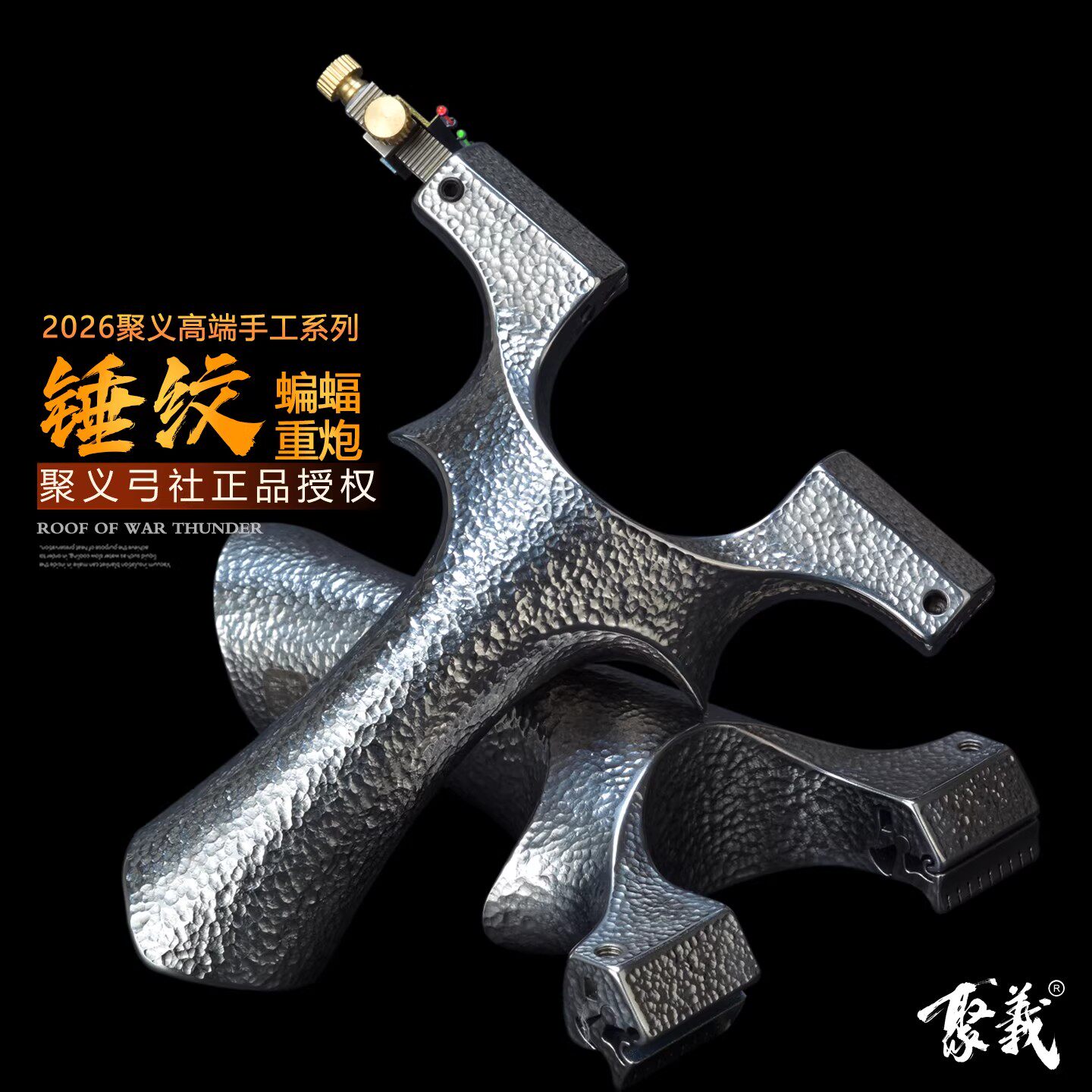 聚义弓社正品锤纹蝙蝠龙齿弹弓图片